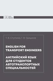 English for transport engineers = Английский язык для студентов автотранспортных специальностей