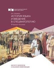История языка и введение в спецфилологию