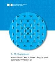 Алгебраические и трансцендентные системы уравнений