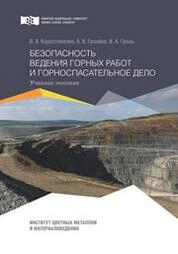 Безопасность ведения горных работ и горноспасательное дело