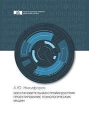 Восстановительная стройиндустрия: проектирование технологических машин