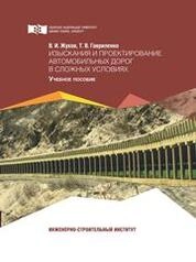 Изыскания и проектирование автомобильных дорог в сложных условиях