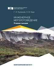 Инженерное мерзлотоведение