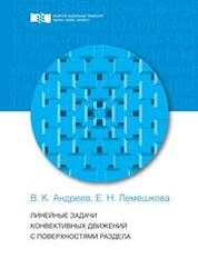 Линейные задачи конвективных движений с поверхностями раздела