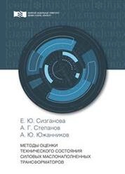 Методы оценки технического состояния силовых маслонаполненных трансформаторов