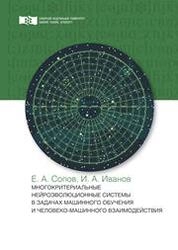 Многокритериальные нейроэволюционные системы в задачах машинного обучения и человеко-машинного взаимодействия
