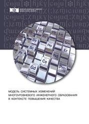 Модель системных изменений многоуровневого инженерного образования в контексте повышения качества