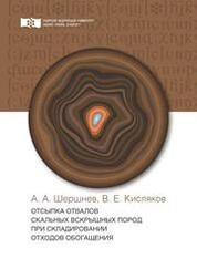 Отсыпка отвалов скальных вскрышных пород при складировании отходов обогащения