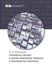 Переработка лигнина в ценные химические продукты и нанопористые материалы