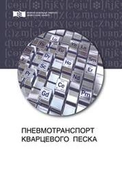 Пневмотранспорт кварцевого песка