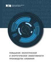 Повышение экологической и энергетической эффективности производства алюминия