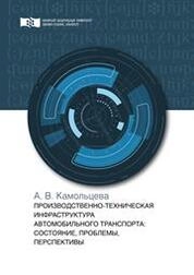 Производственно-техническая инфраструктура автомобильного транспорта: состояние, проблемы, перспективы