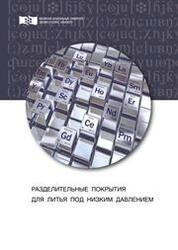 Разделительные покрытия для литья под низким давлением
