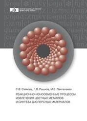 Реакционно-ионообменные процессы извлечения цветных металлов и синтеза дисперсных материалов