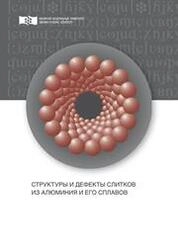 Структуры и дефекты слитков из алюминия и его сплавов