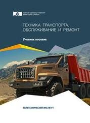 Техника транспорта, обслуживание и ремонт
