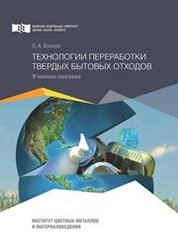 Технологии переработки твердых бытовых отходов