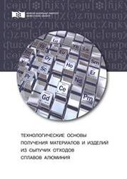 Технологические основы получения материалов и изделий из сыпучих отходов сплавов алюминия