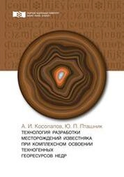 Технология разработки месторождений известняка при комплексном освоении техногенных георесурсов недр