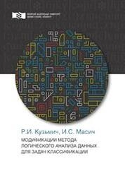 Модификации метода логического анализа данных для задач классификации