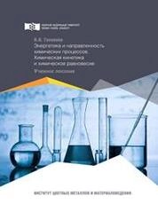 Энергетика и направленность химических процессов. Химическая кинетика и химическое равновесие