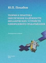 Теория и практика обеспечения надёжности механических устройств одноразового срабатывания