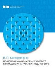 Исчисление комбинаторных тождеств с помощью интегральных представлений