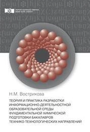 Теория и практика разработки информационно-деятельностной образовательной среды фундаментальной химической подготовки бакалавров технико-технологических направлений