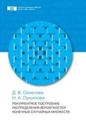 Рекуррентное построение распределений вероятностей конечных случайных множеств