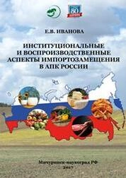 Институциональные и воспроизводственные аспекты импортозамещения в АПК России