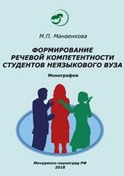 Формирование речевой компетентности студентов неязыкового вуза
