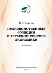 Производственные функции в аграрном секторе экономики