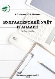 Бухгалтерский учет и анализ