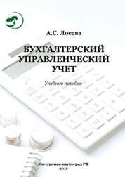 Бухгалтерский управленческий учет
