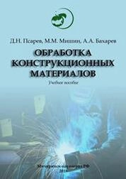 Обработка конструкционных материалов