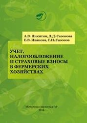 Учет, налогообложение и страховые взносы в фермерских хозяйствах