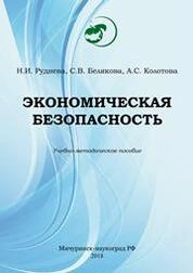 Экономическая безопасность