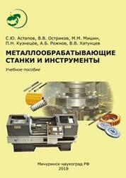 Металлообрабатывающие станки и инструменты