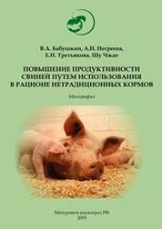 Повышение продуктивности свиней путем использования в рационе нетрадиционных кормов