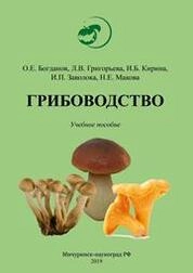 Грибоводство