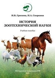История зоотехнической науки