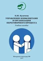 Управление конфликтами и организация переговорного процесса