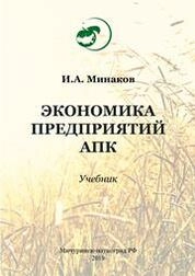 Экономика предприятий АПК