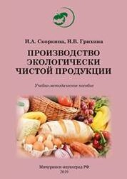 Производство экологически чистой продукции