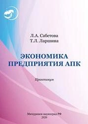 Экономика предприятия АПК