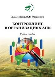 Контроллинг в организациях АПК