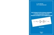 Построение регрессионных моделей с использованием аппарата линейно-булевого программирования