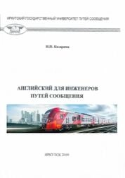 Английский для инженеров путей сообщения