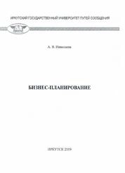 Бизнес-планирование