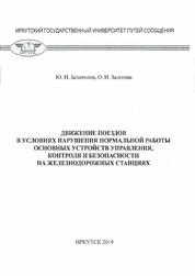 Движение поездов в условиях нарушения нормальной работы основных устройств управления, контроля и безопасности на железнодорожных станциях